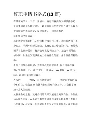 辞职申请书格式(13篇)