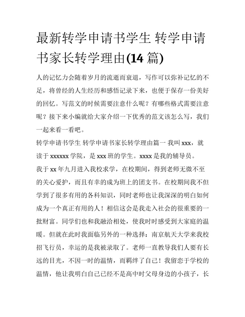 最新转学申请书学生 转学申请书家长转学理由(14篇)_第1页