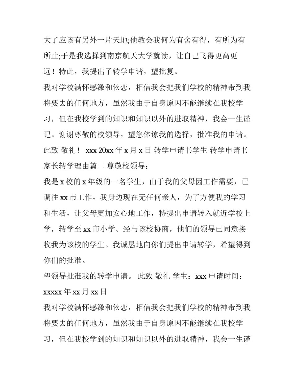 最新转学申请书学生 转学申请书家长转学理由(14篇)_第2页