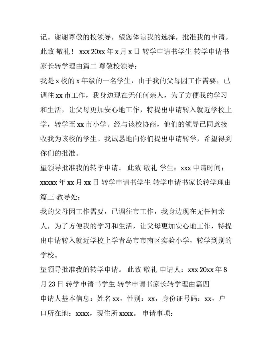最新转学申请书学生 转学申请书家长转学理由(14篇)_第3页