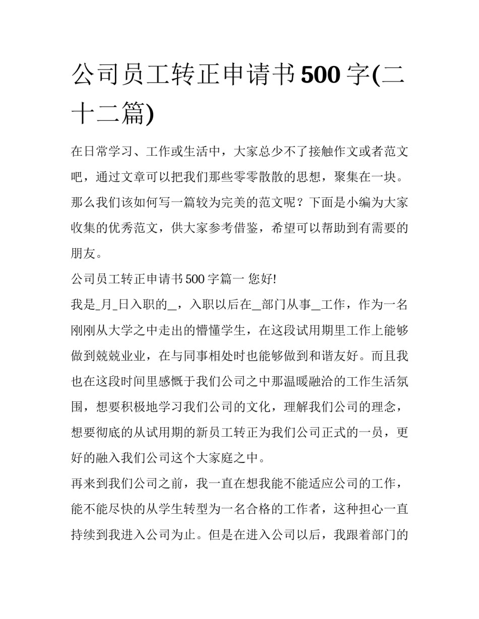 公司员工转正申请书500字(二十二篇)_第1页