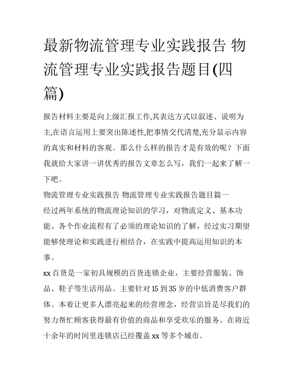 最新物流管理专业实践报告 物流管理专业实践报告题目(四篇)_第1页