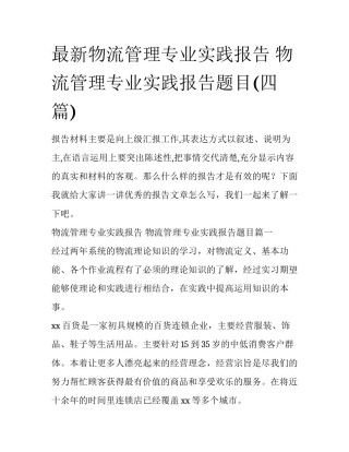 最新物流管理专业实践报告 物流管理专业实践报告题目(四篇)