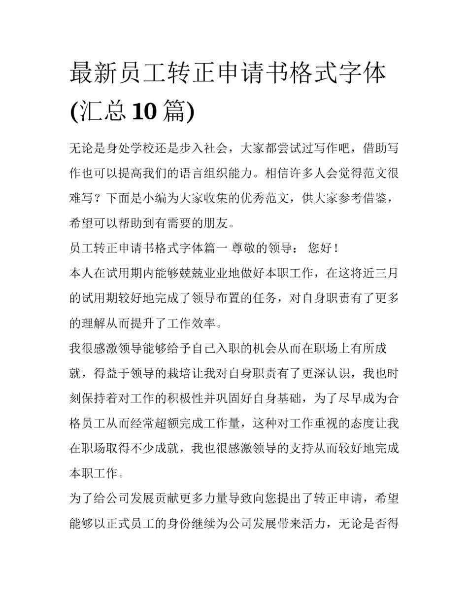 最新员工转正申请书格式字体(汇总10篇)_第1页