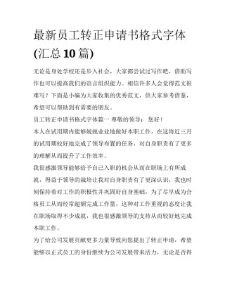 最新员工转正申请书格式字体(汇总10篇)