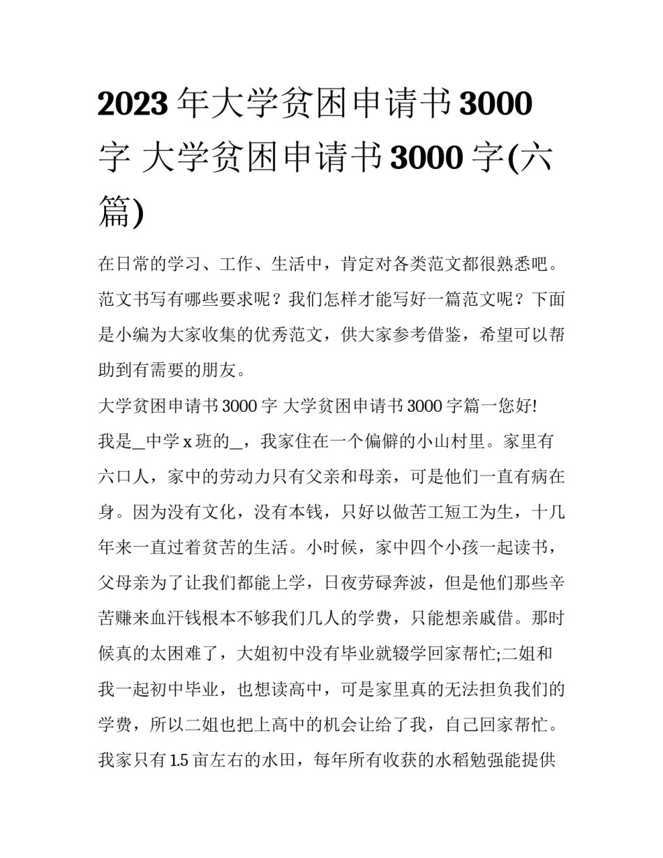 2023年大学贫困申请书3000字 大学贫困申请书3000字(六篇)_第1页