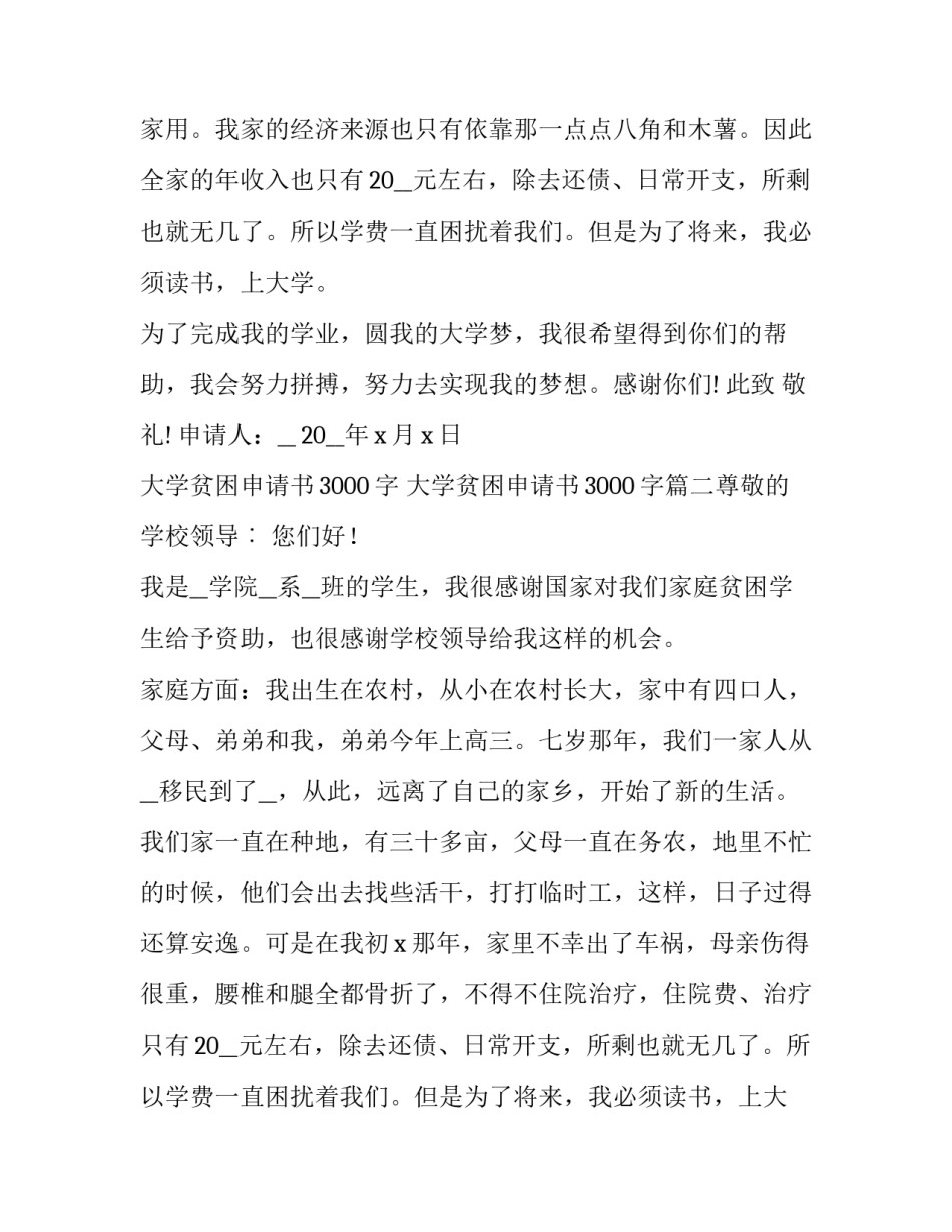 2023年大学贫困申请书3000字 大学贫困申请书3000字(六篇)_第2页