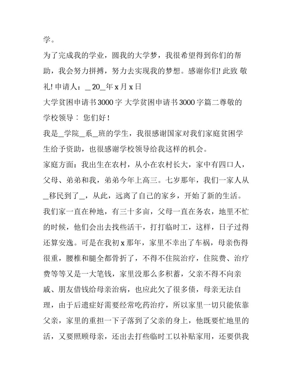 2023年大学贫困申请书3000字 大学贫困申请书3000字(六篇)_第3页
