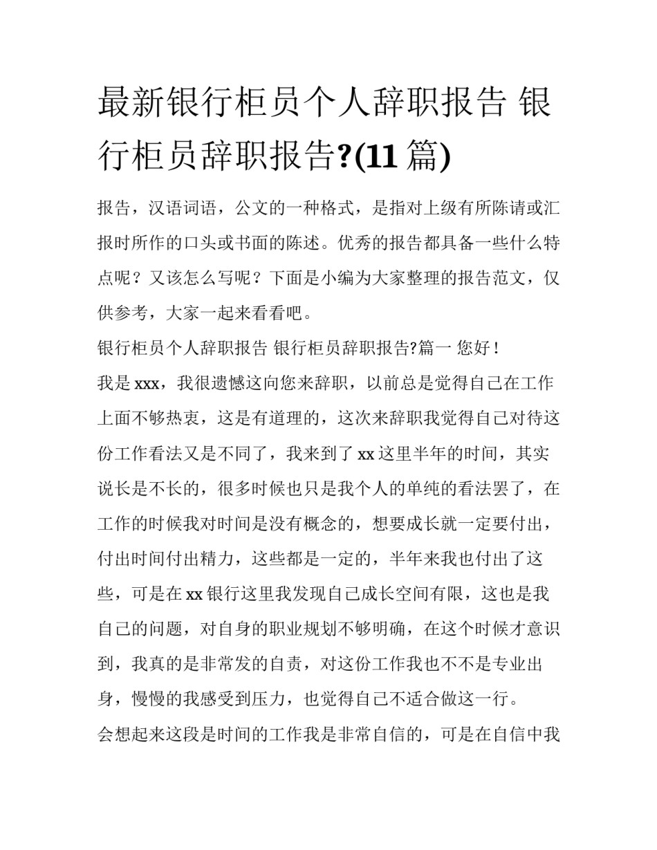 最新银行柜员个人辞职报告 银行柜员辞职报告?(11篇)_第1页