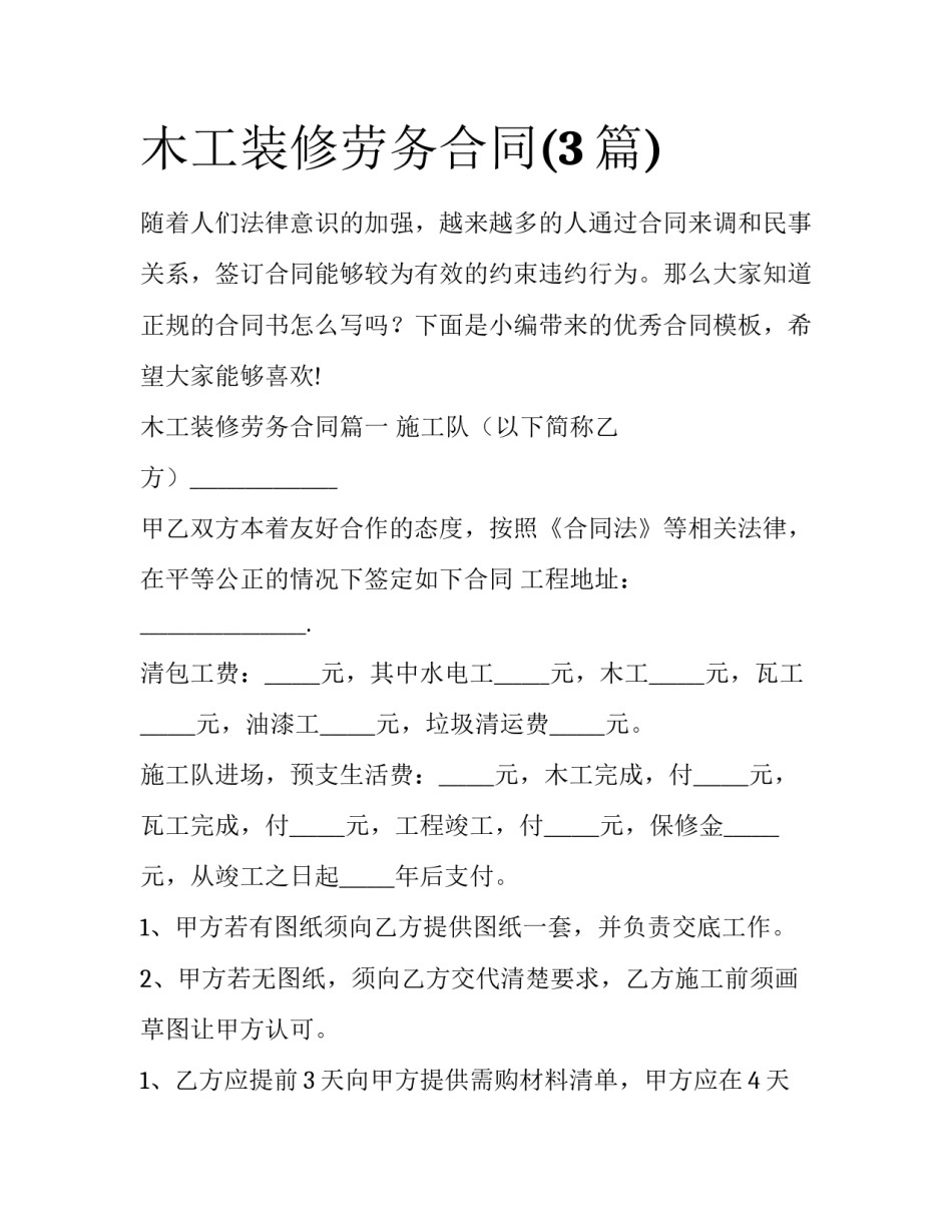 木工装修劳务合同(3篇)_第1页