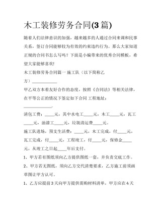 木工装修劳务合同(3篇)