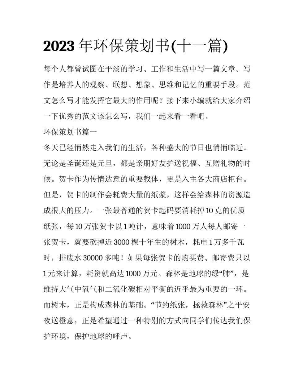 2023年环保策划书(十一篇)_第1页
