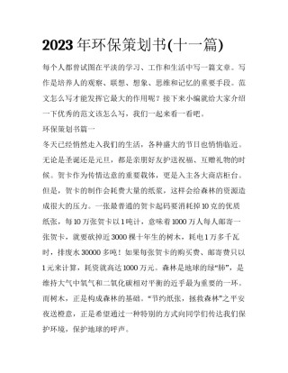 2023年环保策划书(十一篇)