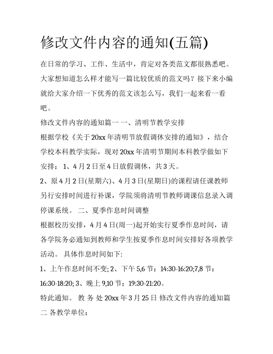 修改文件内容的通知(五篇)_第1页