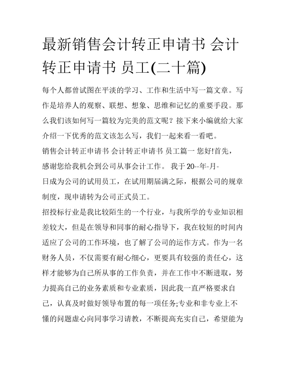 最新销售会计转正申请书 会计转正申请书 员工(二十篇)_第1页