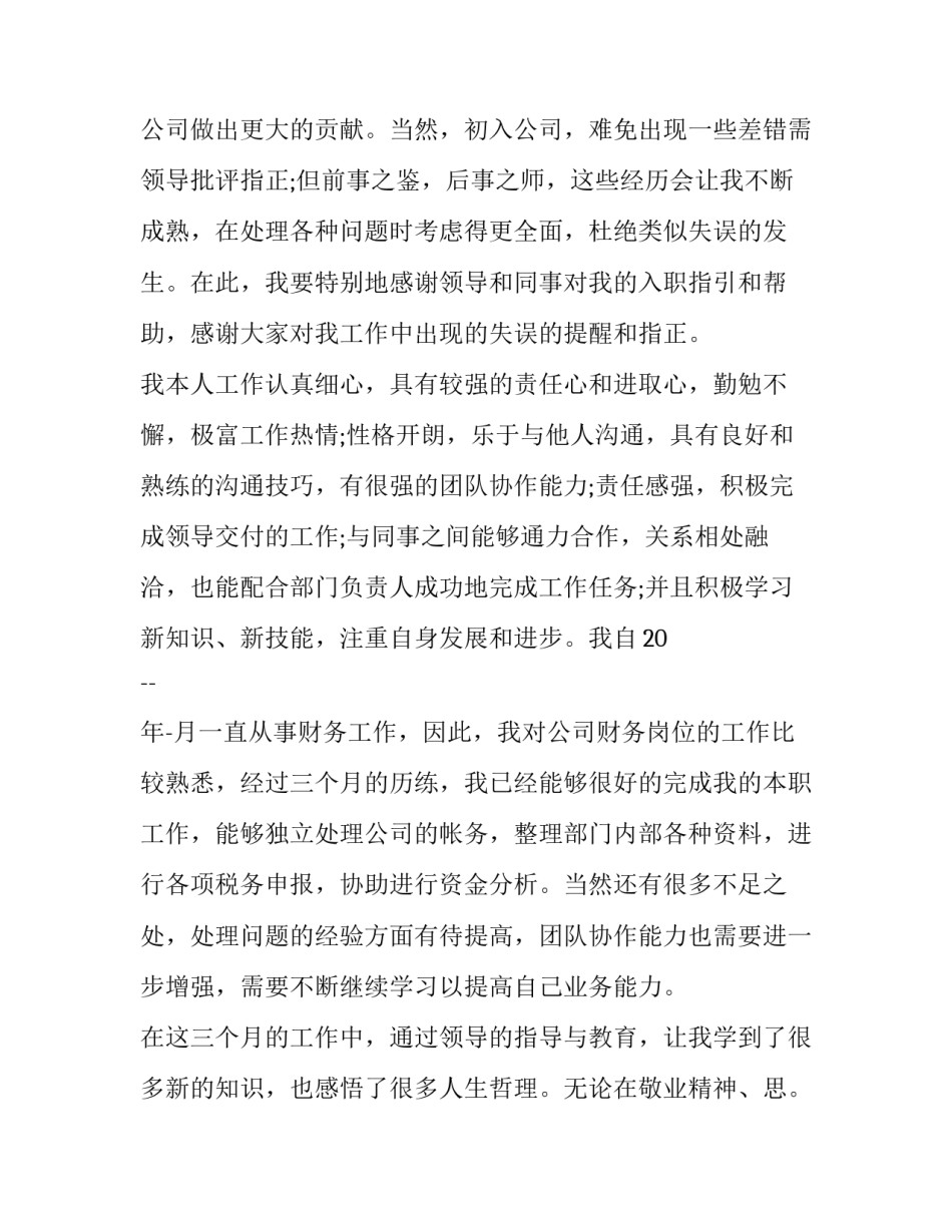 最新销售会计转正申请书 会计转正申请书 员工(二十篇)_第2页