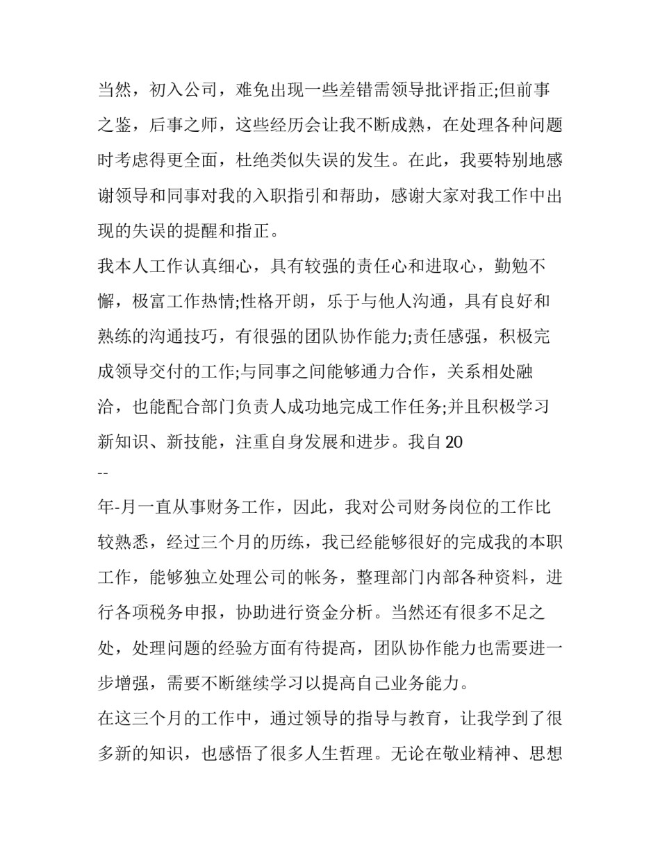 最新销售会计转正申请书 会计转正申请书 员工(二十篇)_第3页