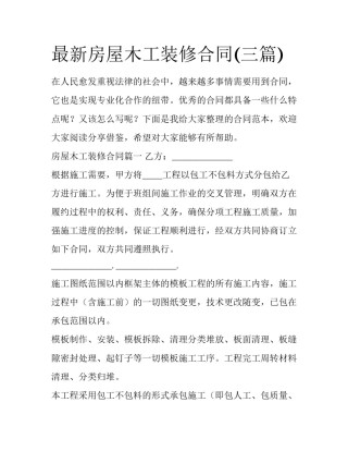 最新房屋木工装修合同(三篇)