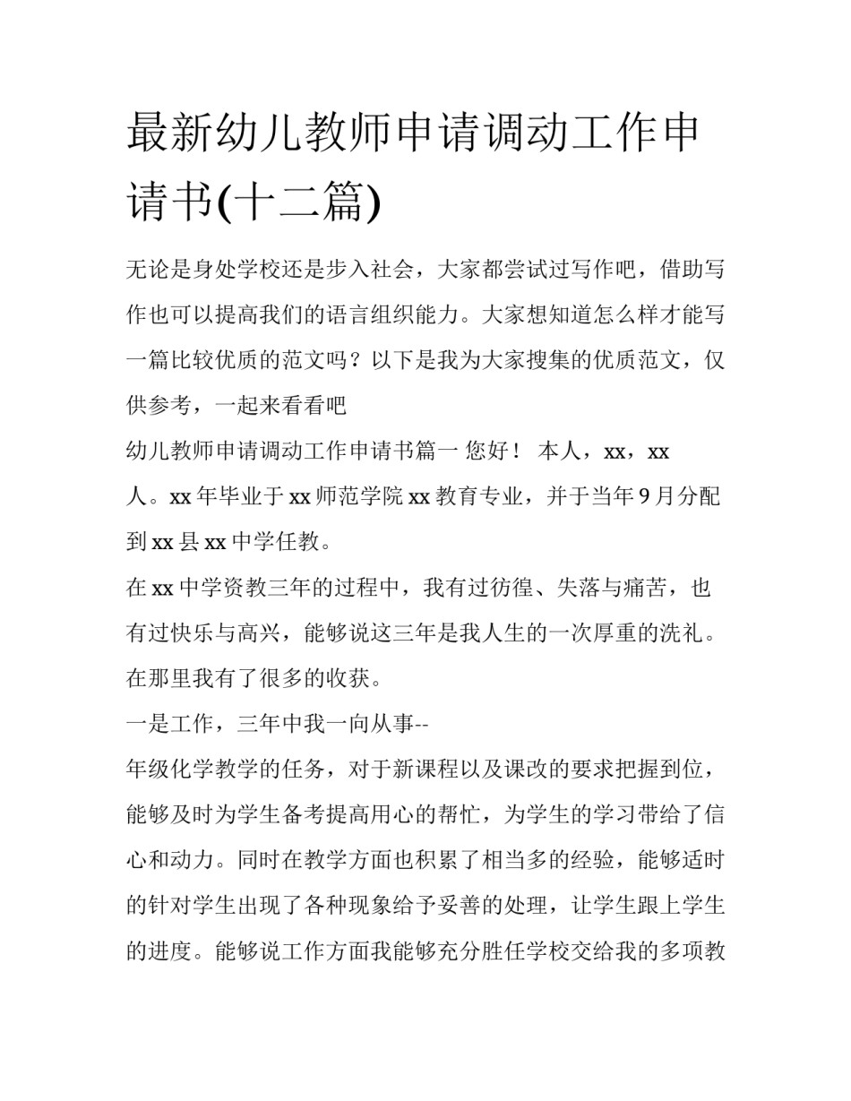 最新幼儿教师申请调动工作申请书(十二篇)_第1页