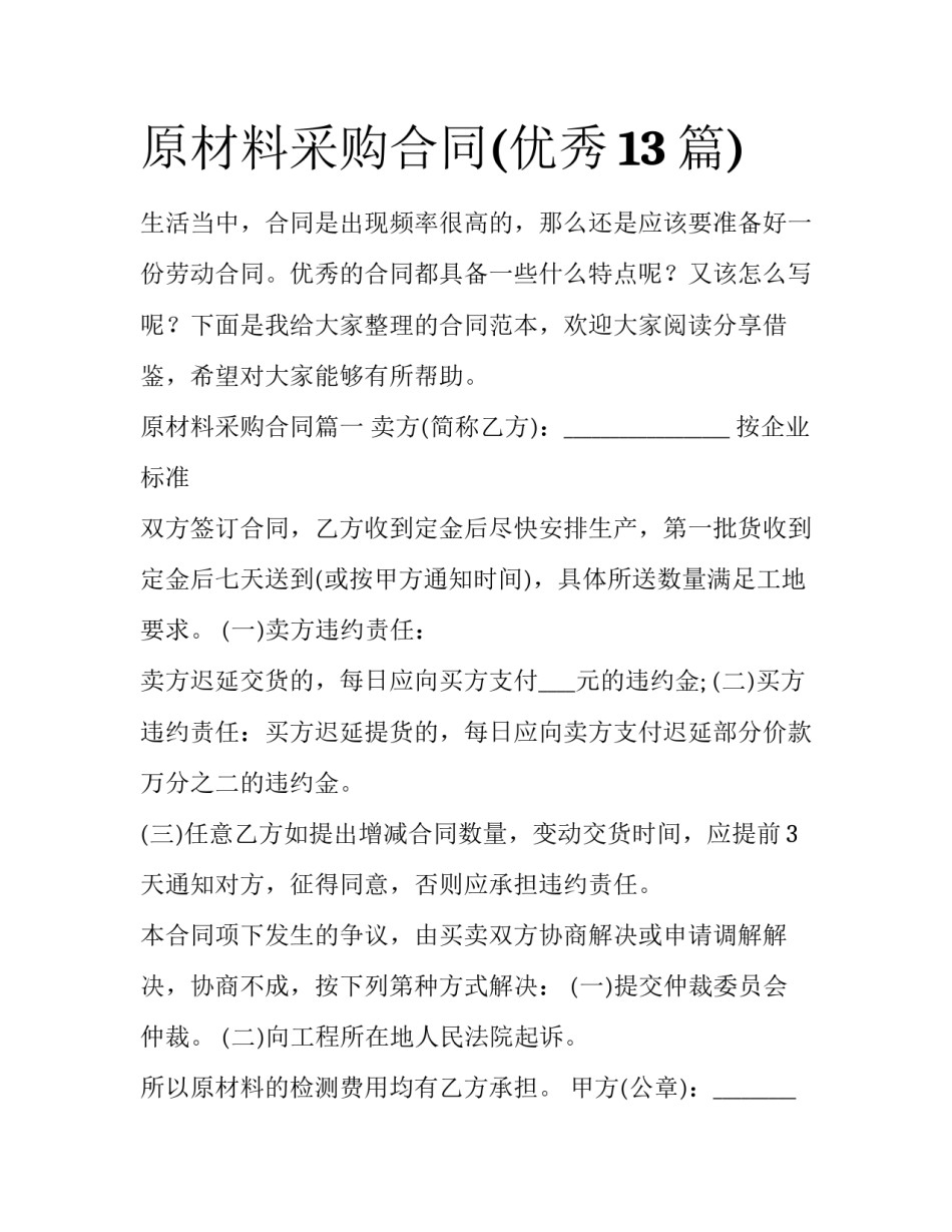 原材料采购合同(优秀13篇)_第1页