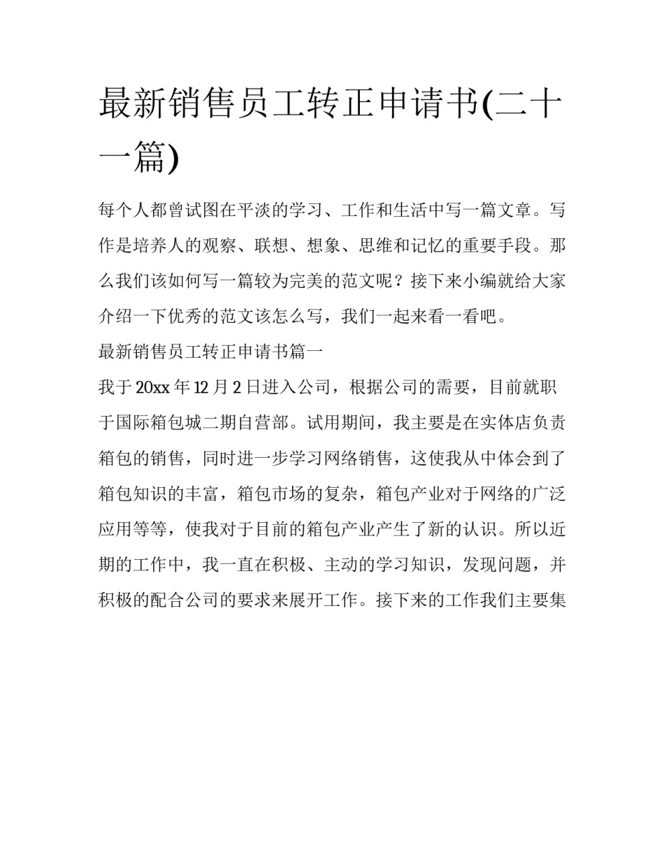 最新销售员工转正申请书(二十一篇)_第1页