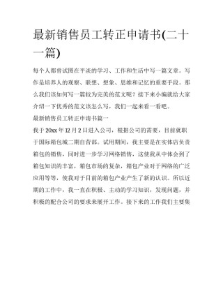 最新销售员工转正申请书(二十一篇)
