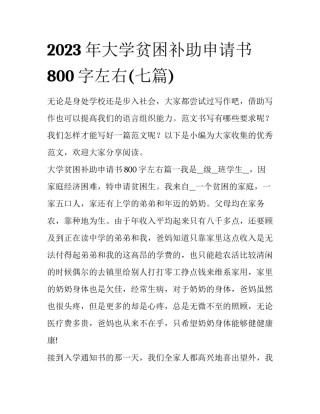 2023年大学贫困补助申请书800字左右(七篇)