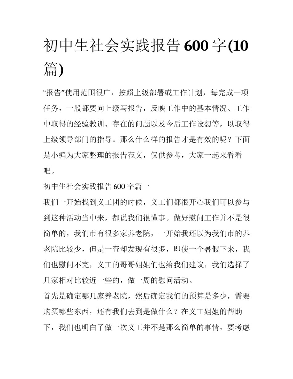初中生社会实践报告600字(10篇)_第1页