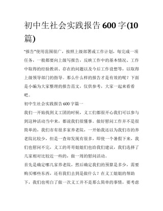初中生社会实践报告600字(10篇)