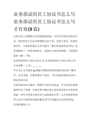业务部试用员工协议书怎么写 业务部试用员工协议书怎么写才有效(3篇)