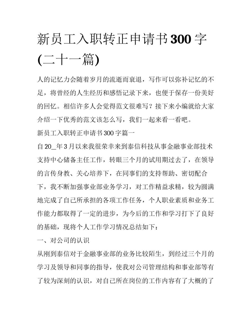 新员工入职转正申请书300字(二十一篇)_第1页