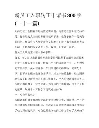 新员工入职转正申请书300字(二十一篇)