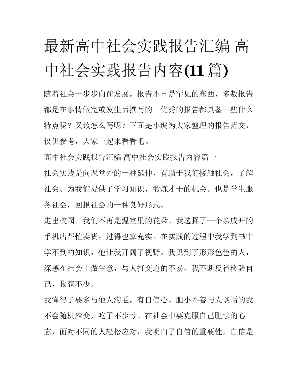 最新高中社会实践报告汇编 高中社会实践报告内容(11篇)_第1页