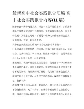 最新高中社会实践报告汇编 高中社会实践报告内容(11篇)