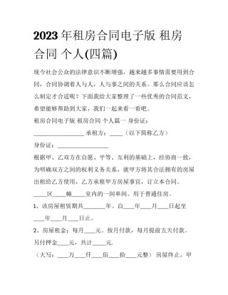 2023年租房合同电子版 租房合同 个人(四篇)