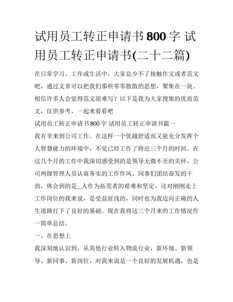 试用员工转正申请书800字 试用员工转正申请书(二十二篇)_第1页