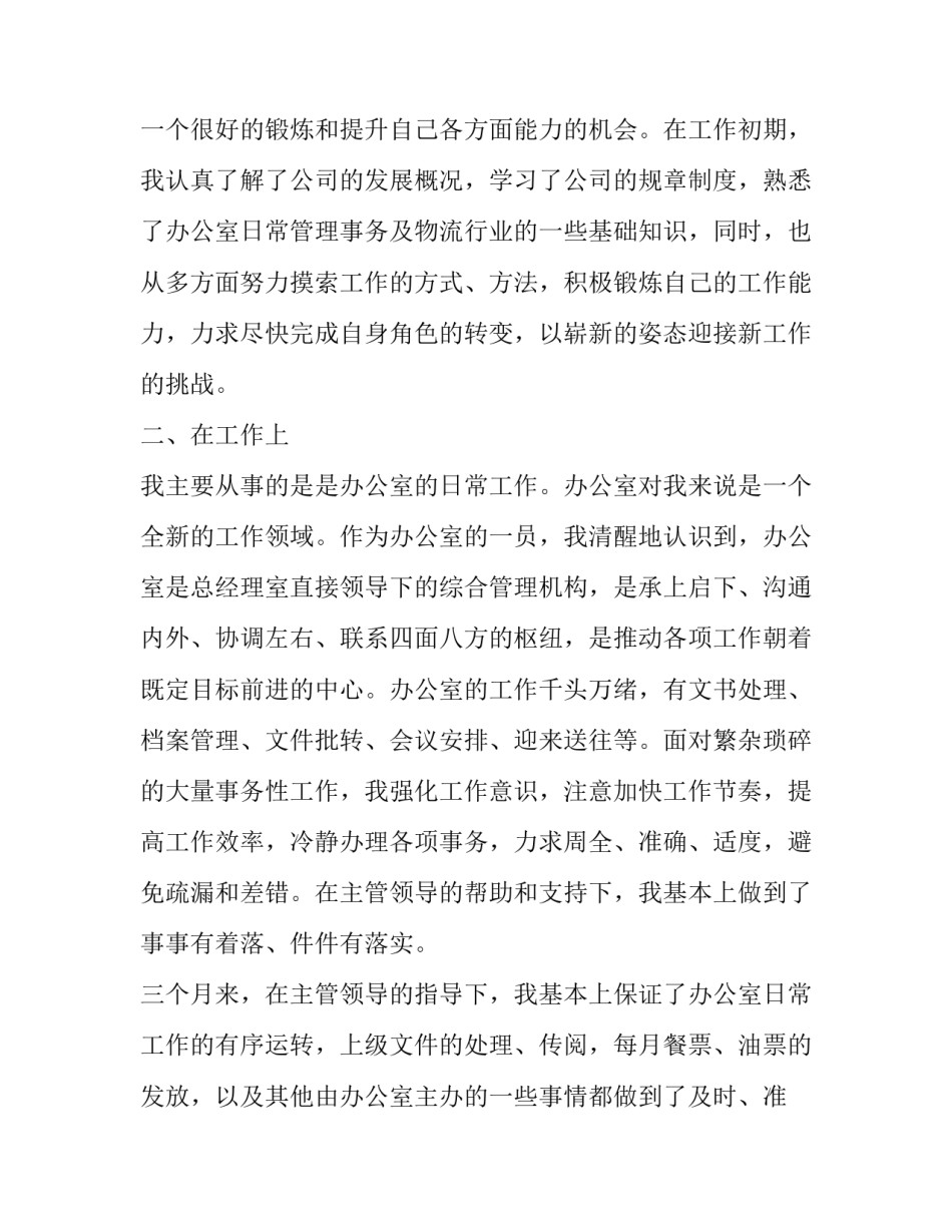 试用员工转正申请书800字 试用员工转正申请书(二十二篇)_第2页
