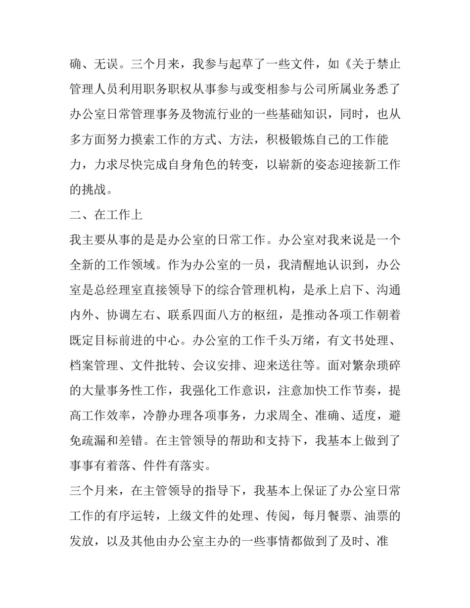 试用员工转正申请书800字 试用员工转正申请书(二十二篇)_第3页