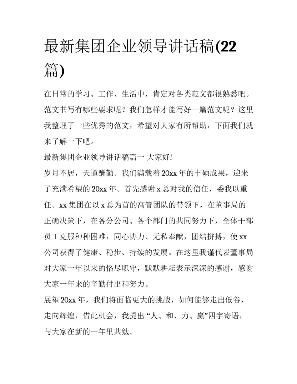 最新集团企业领导讲话稿(22篇)_第1页
