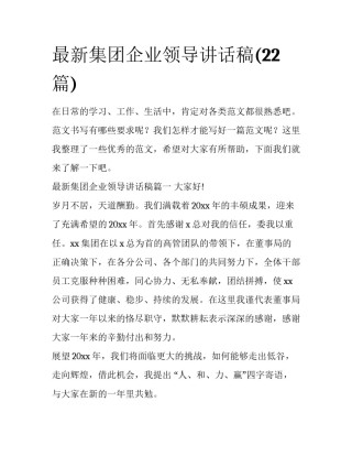 最新集团企业领导讲话稿(22篇)