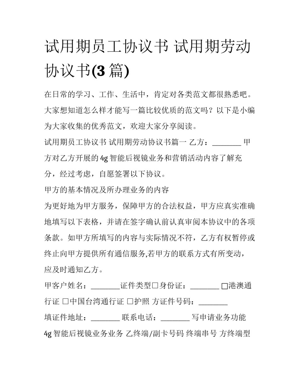 试用期员工协议书 试用期劳动协议书(3篇)_第1页