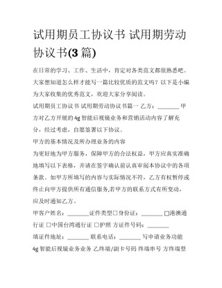 试用期员工协议书 试用期劳动协议书(3篇)