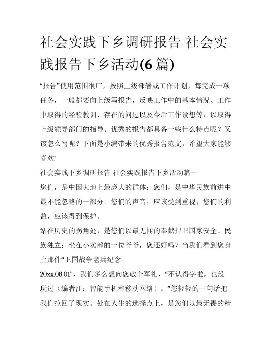 社会实践下乡调研报告 社会实践报告下乡活动(6篇)_第1页