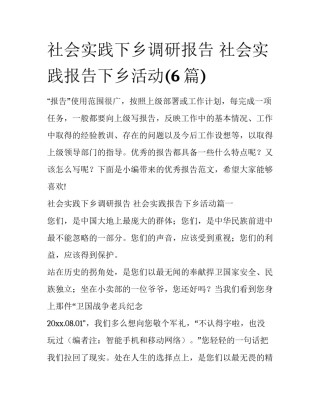 社会实践下乡调研报告 社会实践报告下乡活动(6篇)