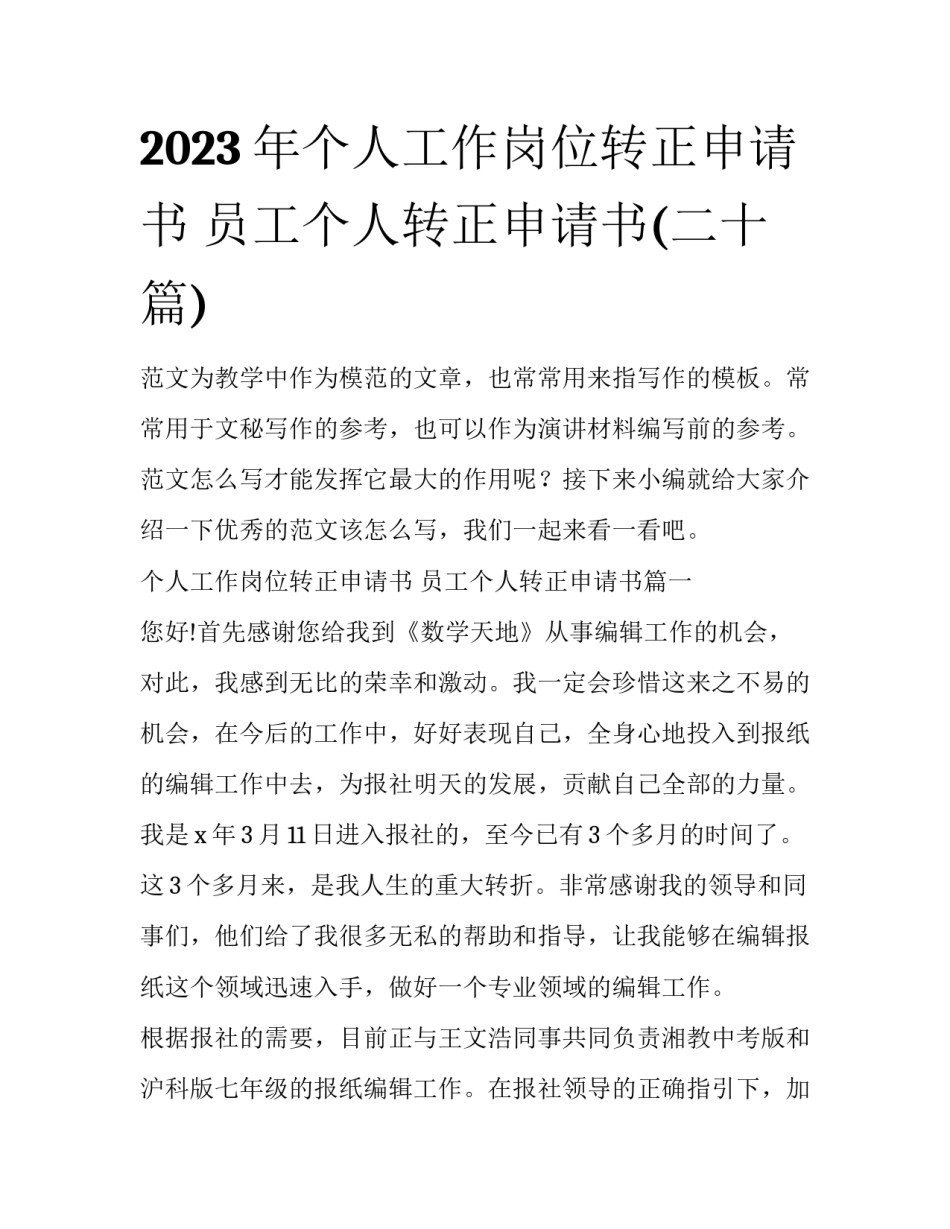 2023年个人工作岗位转正申请书 员工个人转正申请书(二十篇)_第1页