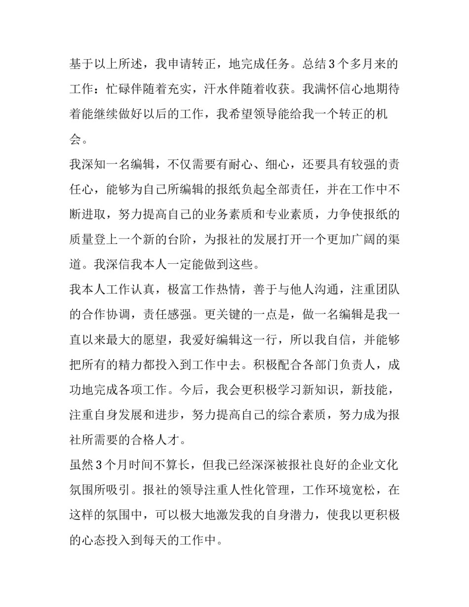 2023年个人工作岗位转正申请书 员工个人转正申请书(二十篇)_第3页