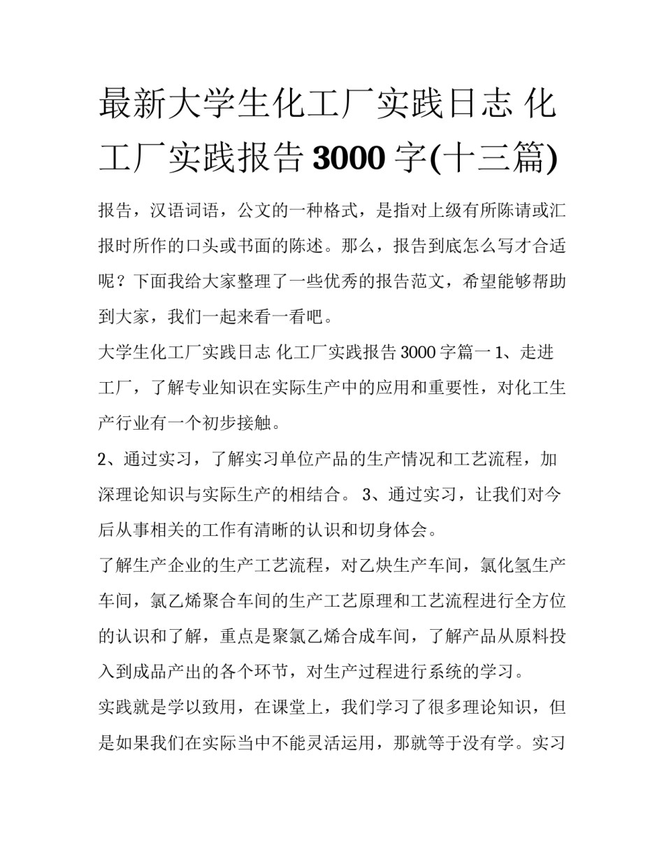 最新大学生化工厂实践日志 化工厂实践报告3000字(十三篇)_第1页