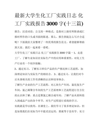 最新大学生化工厂实践日志 化工厂实践报告3000字(十三篇)