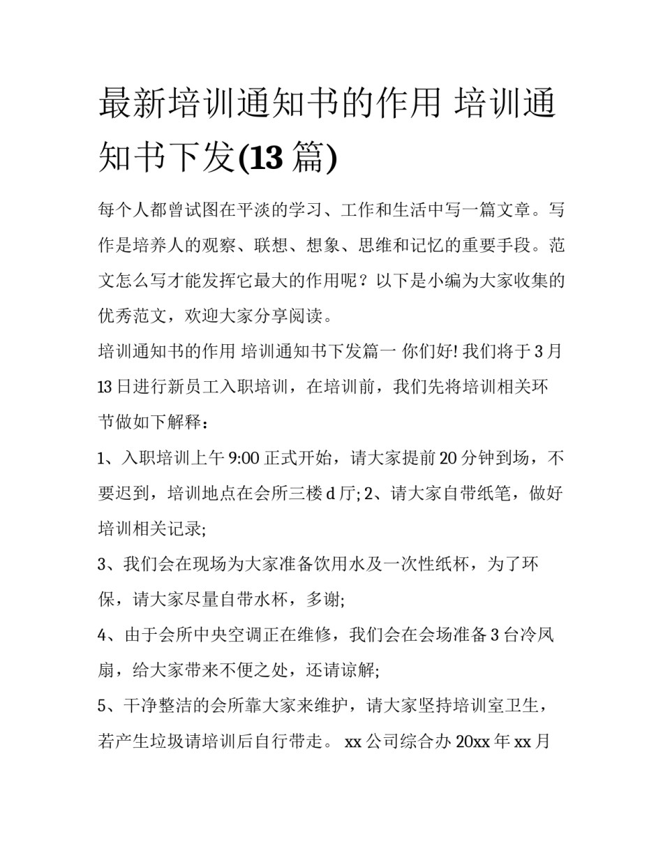 最新培训通知书的作用 培训通知书下发(13篇)_第1页