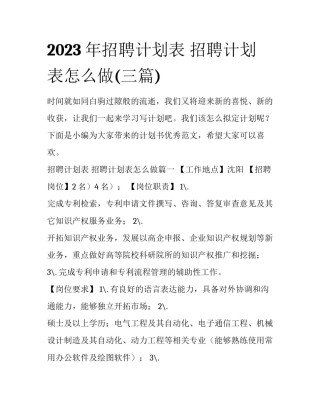 2023年招聘计划表 招聘计划表怎么做(三篇)